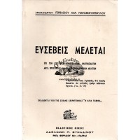 ΕΥΣΕΒΕΙΣ ΜΕΛΕΤΑΙ - ΕΠΙ ΤΩΝ ΚΥΡΙΑΚΩΝ ΕΥΑΓΓΕΛΙΚΩΝ ΑΝΑΓΝΩΣΜΑΤΩΝ ΜΕΤΑ ΠΡΟΣΘΗΚΗΣ ΚΑΙ ΑΛΛΩΝ ΤΙΝΩΝ ΕΟΡΤΙΩΝ ΜΕΛΕΤΩΝ